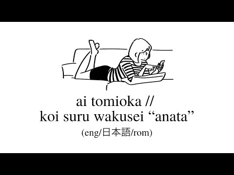 ai tomioka // koi suru wakusei “anata” lyrics (eng/kan/rom)