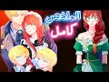 ملخص مانهوا كااامل تستيقظ في چسد مربية لأشرار المستقبل ووالدهم يريدها ايضا 