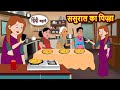 ससुराल का पिज़्ज़ा | Kahani | Moral Stories | Stories in Hindi | Bedtime Stories | Fairy Tales