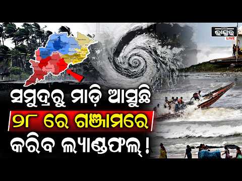 ଗଞ୍ଜାମକୁ ରେଡ୍ ଆଲର୍ଟ, ୨୮ ତାରିଖରେ ବାତ୍ୟା କରିବ ଲ୍ୟାଣ୍ଡଫଲ!