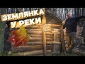 ЗЕМЛЯНКА У РЕКИ | ПРОДОЛЖАЮ СТРОИТЬ | ДЕЛАЮ СТЕНЫ | СЫРНЫЙ СУПЧИК