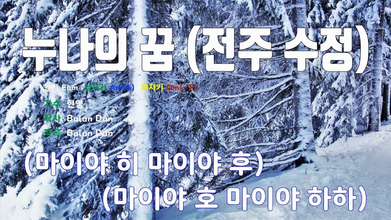 [은성 반주기] 누나의꿈(전주수정) - 현영