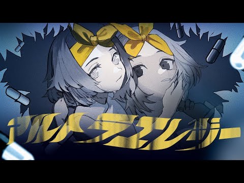 【ニコカラ】 アルトラエレジー 【off vocal】