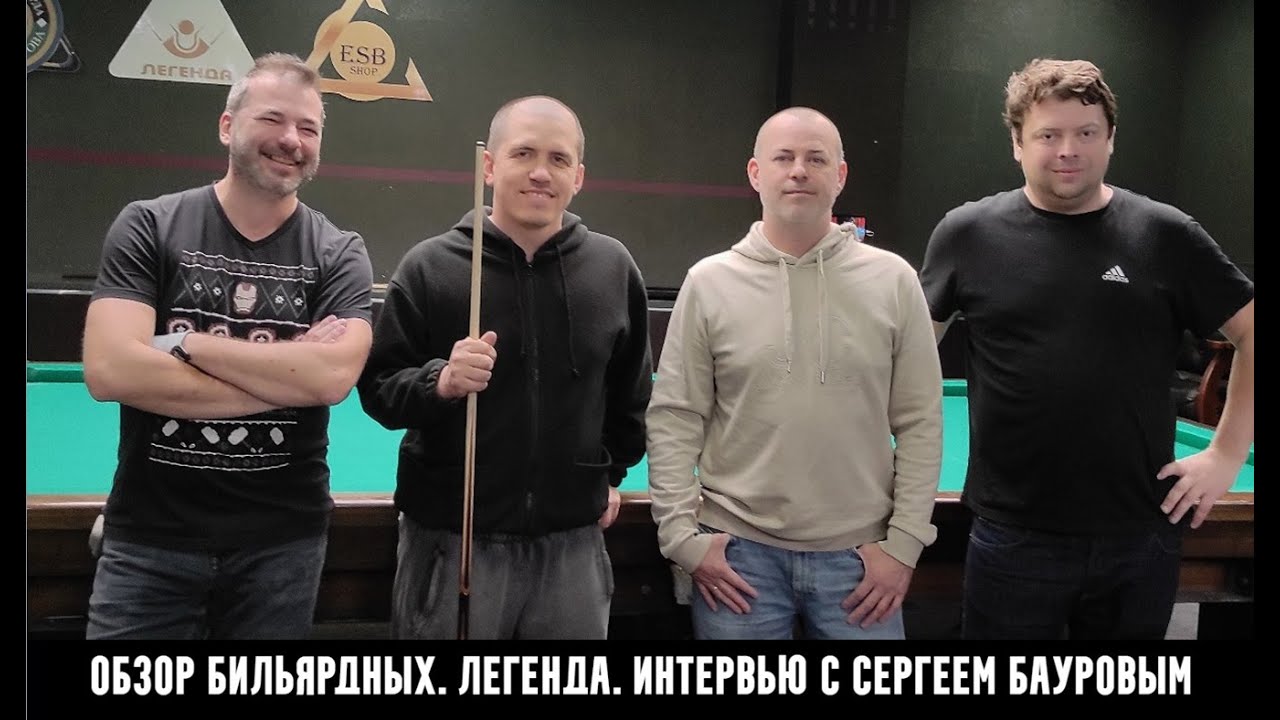Легенда, русский бильярд и случайная встреча с Сергеем Бауровым