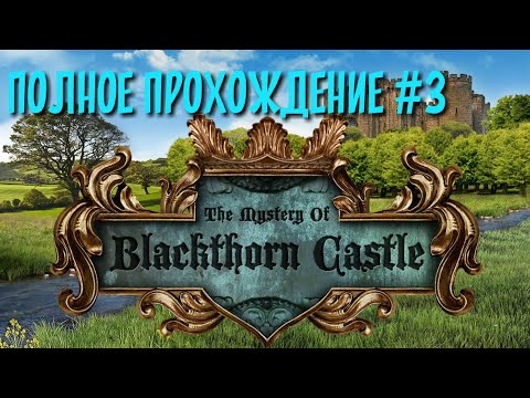 Видео: The Mystery Of Blackthorn Castle полное прохождение