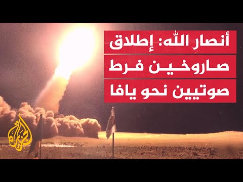 أنصار الله: إطلاق صاروخين فرط صوتيين على هدفين عسكريين إسرائيليين في يافا