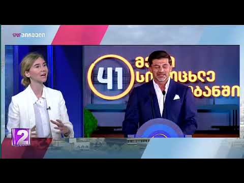 ანა ახალაიას დღის ამბები  2 სექტემბერი, 2021  I ნწილი