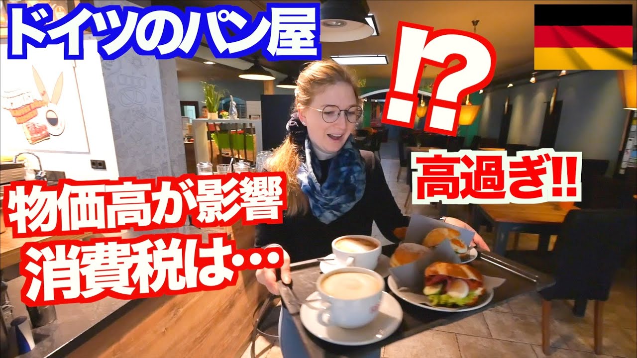 久々にドイツのパン屋さんに行ったら値段に驚きました！【海外の反応】