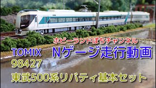 Nゲージ走行動画 TOMIX 98427 東武500系リバティ基本セット【鉄道模型/ホビーランドぽち】