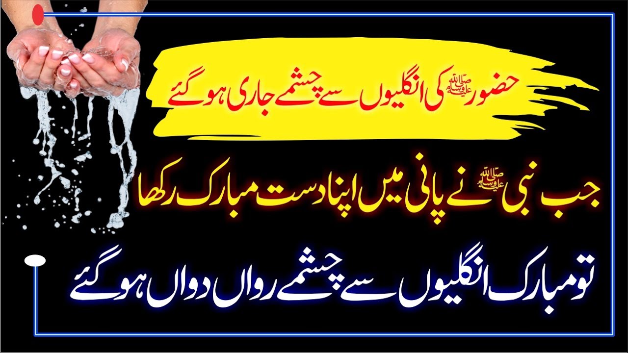 Hazoor SAW Ki Unglion Se Pani Ka Chashma Jari Hona hazoor-saw-ki-unglion-se-pani-ka-chashma-jari-hona