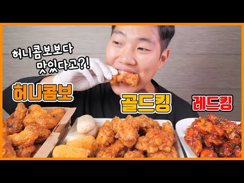 <strong>BHC</strong> 신메뉴 골드킹 레드킹과 교촌 허니콤보 비교 리얼사운드 먹방! | Korean chicken Eating <strong>show</strong>! MUKBANG!