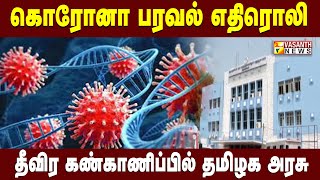 கரன பரவல எதரல.... தயர நலயல மரததவக கழ Corona Vasanth News