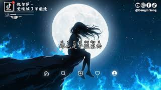 Download Lagu 倪尔萍 - 爱情脏了不能洗『衣服脏了可以洗，爱情脏了不能洗，你闯过别人禁地，爬过别人的神梯』【动态歌词MV】