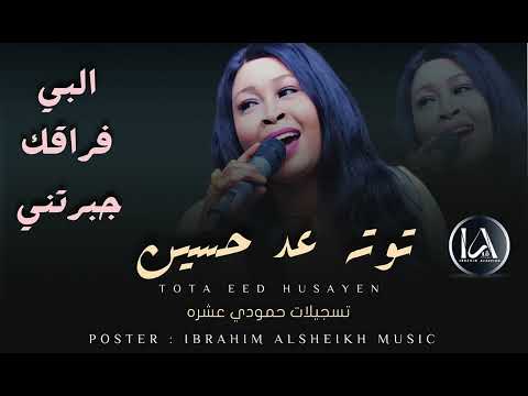 توته عد حسين البي فراقك جبرتني    2024