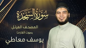 سورة السجدة || القارئ يوسف معاطي || المصحف المرتل || الإصدار الجديد 2023
