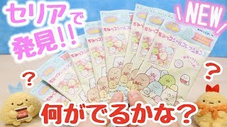 100均 セリア 購入品!!すみっコぐらし シールコレクション3☆大量開封♪ 角落生物 fromegg