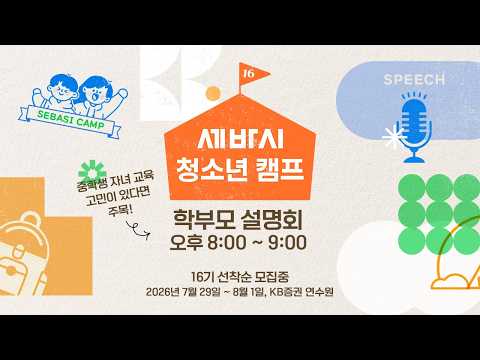 세바시 청소년 캠프: 중학생 자녀 성장의 터닝포인트를 찾다 대표 이미지