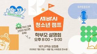 [라이브 할인 혜택 제공] 세바시 청소년 캠프 학부모 사전 설명회 | 중학생 자녀 고민은 여기서 해결!