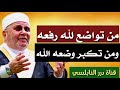 من تواضع لله رفعه ومن تكبر وضعه الله ح23 سلسلة قضايا الشباب للدكتور محمد راتب النابلسي من تواضع لله رفعه ومن تكبر وضعه الله ح23 سلسلة قضايا الشباب للدكتور محمد راتب النابلسي