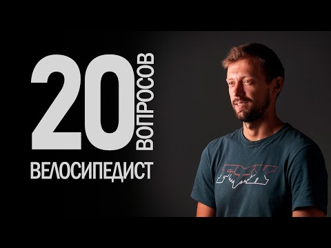 видео: "Сколько стоит твой велосипед?" — 20 глупых вопросов профессиональному велосипедисту | Иван Кунаев