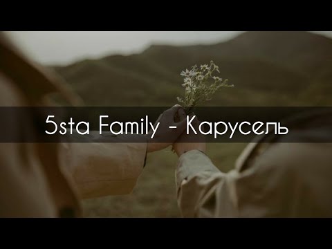 5sta Family - Карусель[текст]