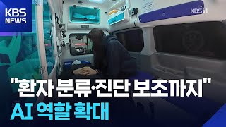 “응급환자 분류에 진단 보조까지”…AI가 바꾼 병원 풍경은? / KBS 2025.12.17.
