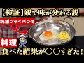 【ウソ?ホント?】銀のフライパンで本当に料理は美味しくなる?実際に食べて検証してみた結果がヤバい!