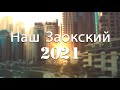 Наш Заокский 2021