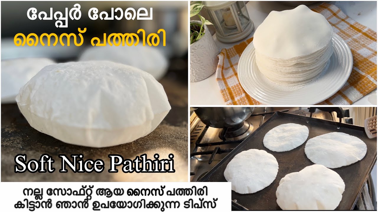 ഞാൻ ഇങ്ങനെ ആണ്  നല്ല സോഫ്റ്റ് നൈസ് പത്തിരി ഉണ്ടാക്കുന്നത് || Nice Pathiri Recipe Malayalam