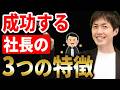 【知らない人多すぎ、、】地味でもお金もちな社長の決定的な3つの特徴について税理士が解説します
