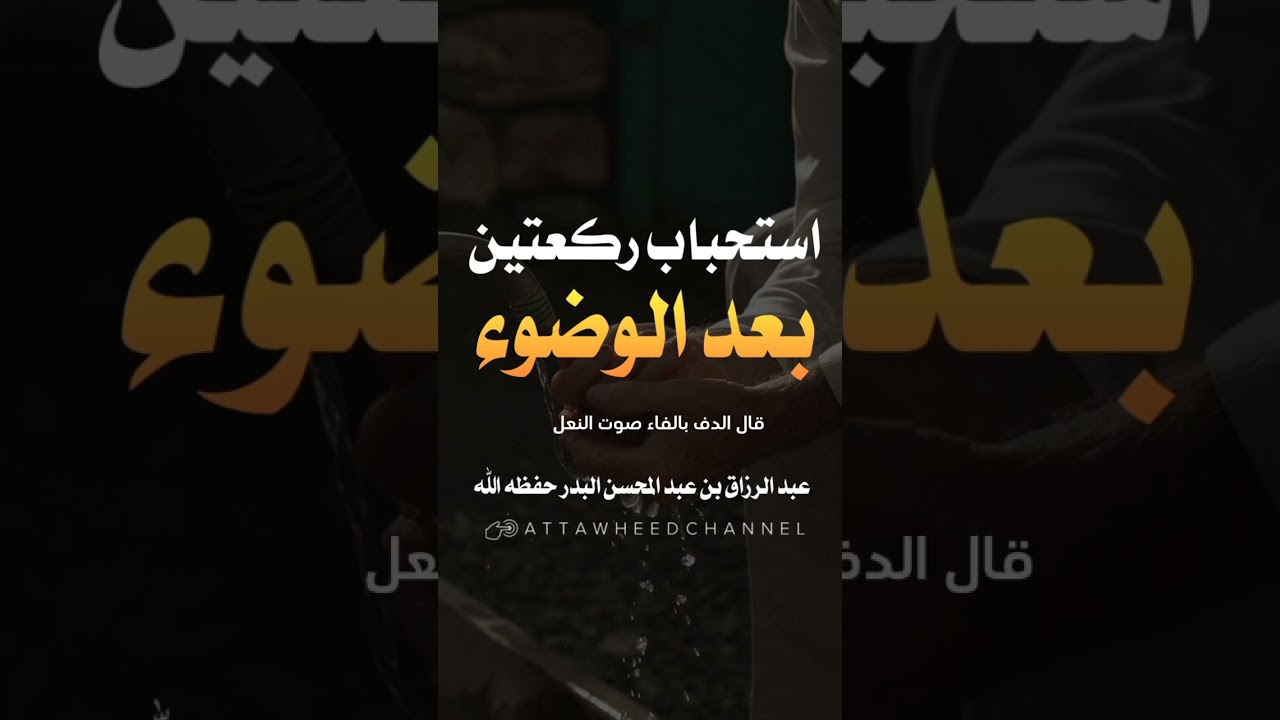 استحباب ركعتين بعد الوضوء _ عبد الرزاق بن عبد المحسن البدر حفظه الله