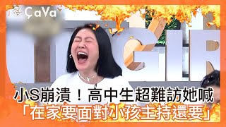 小S崩潰！高中生超難訪她喊「在家要面對小孩主持還要」！#小姐不熙娣【精華】 by 小姐不熙娣 15,127 views 21 hours ago 2 minutes, 24 seconds