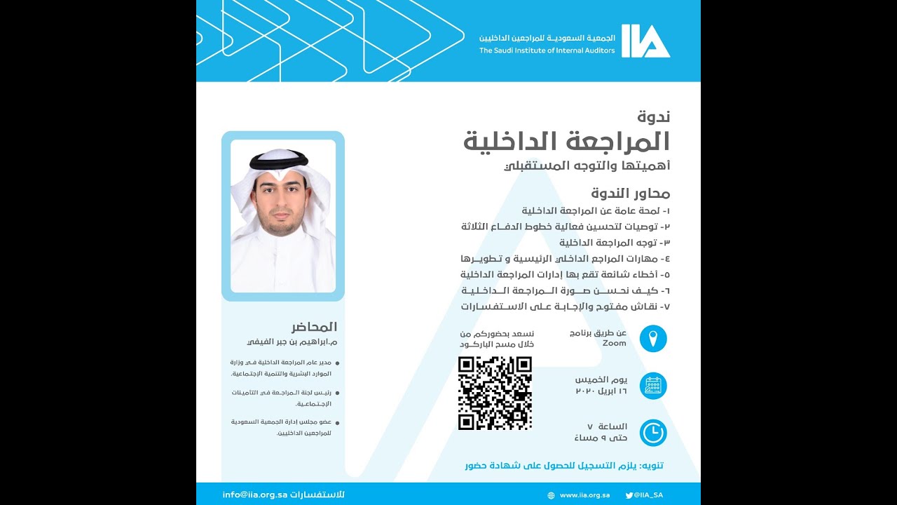 ندوة بعنوان: المراجعة الداخلية أهميتها والتوجه المستقبلي، للمهندس/ إبراهيم الفيفي