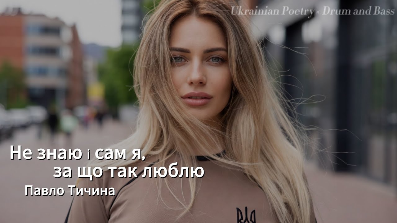 Ukrainian Poetry × Drum and Bass — Pavlo Tychyna “Ne znaiu i sam ya, za shcho tak liubliu”