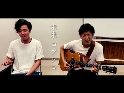 コブクロ「未来」アコースティックカバー
