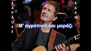 ΚΑΡΑΟΚΕ ΑΔΑΜ Τώρα που θα φύγεις ΓΙΩΡΓΟΣ ΝΤΑΛΑΡΑΣ