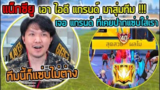 FreeFire - เจอทั้งศัตรูที่เคยปากแซ่บกับทีมที่ปากแซ่บกว่า !!!