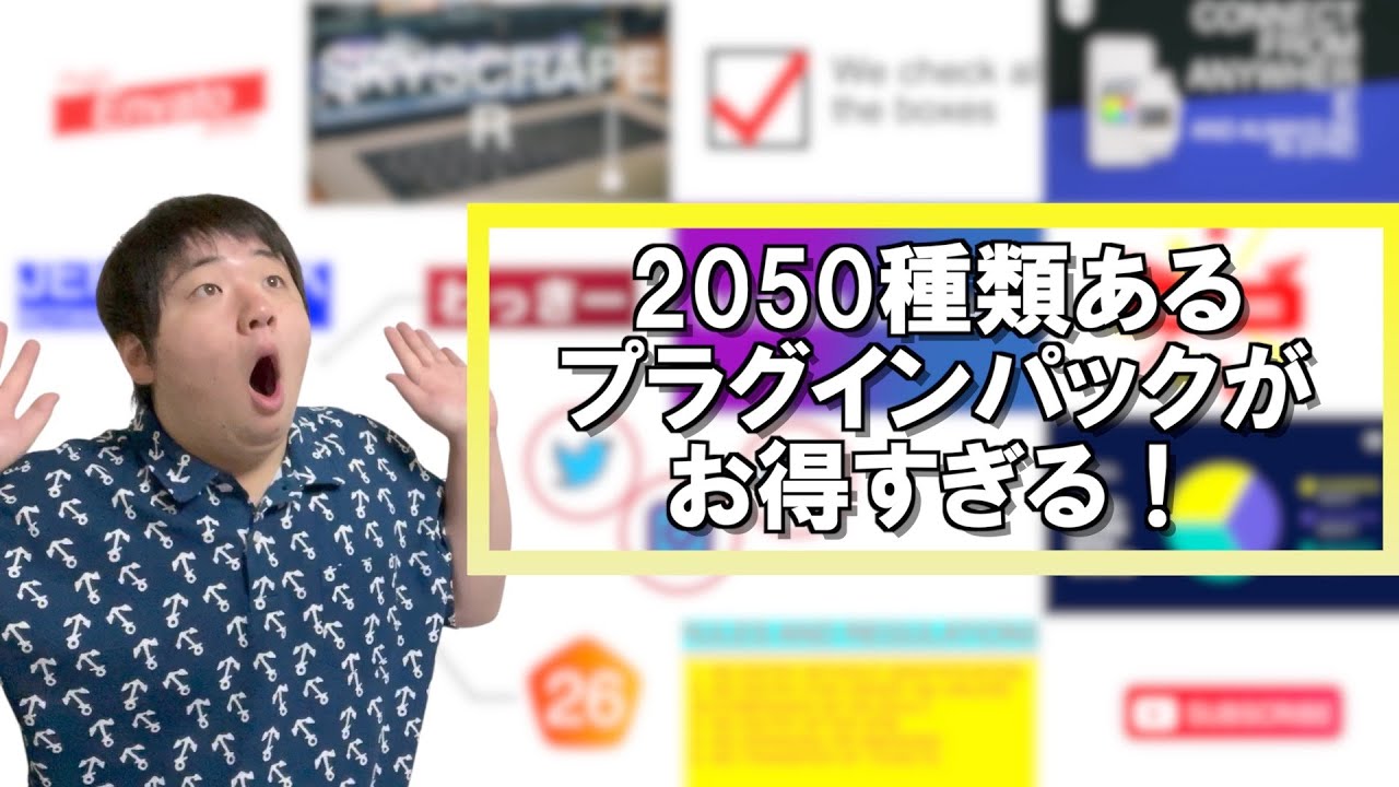 トランジションやテロップアニメーションが盛り沢山！『2050種類』も入ってるプラグインがオシャレでお得すぎる！！【Envato】
