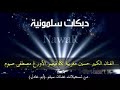 دبكات سلمونية حسين مغربية مع قيصر الاورغ مصطفى الصيوم من تسجيلات الاخ الغالي عدنان سيفو ابو عادل 