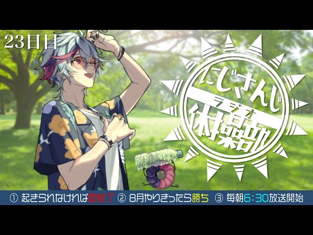 【#にじさんじラジオ体操部】にじライバー健康計画２３日目 / 2023年【不破湊/にじさんじ】のサムネイル
