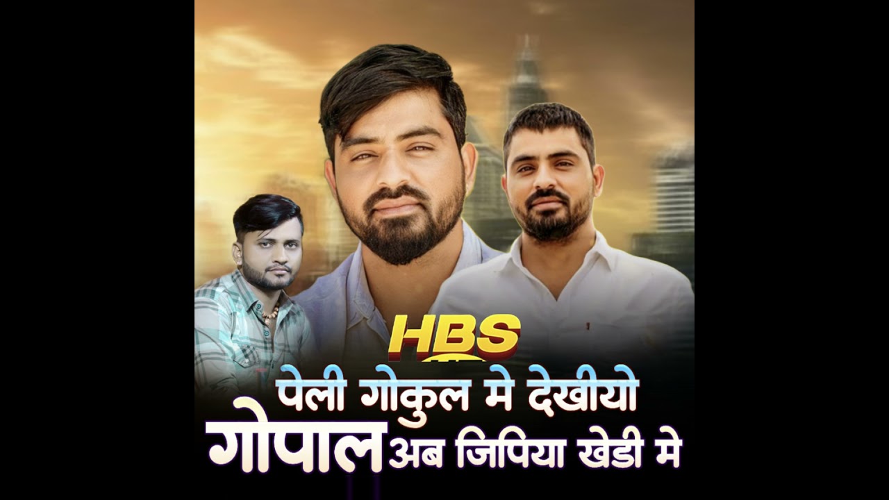 HBS Peli Gokul Me Dekhiyo Gopal Ab Jipiya Khedi Me