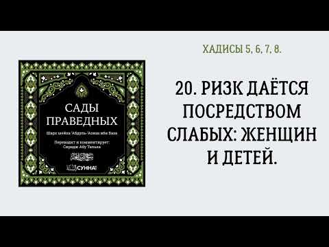 20. Ризк даётся посредством слабых: женщин и детей. || Сирадж Абу Тальха