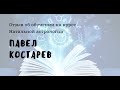 павел костарев отзыв об обучении