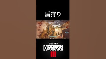 【COD＠MW3】盾狩り　#cod #mw3 #fps #サーチアンドデストロイ