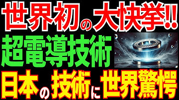 【日本の技術】世界初の大快挙！夢の技術「室温超電導」に世界が驚愕【海外の反応】