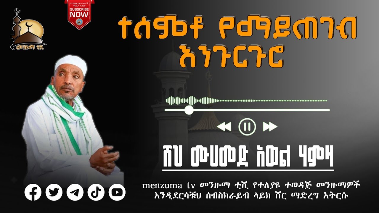 ተሰምቶ የማይጠገብ እንጉርጉሮ  ሸህ ሙሀመድ አወል ሃምዛ Best Menzuma Sheh Mohammed Awel Hamza
