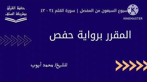 سورة القلم ٣٤ - ٤٣ برواية حفص للشيخ محمد أيوب