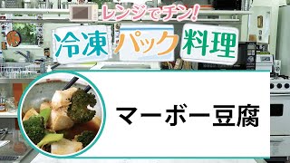 【聖教新聞】レンジでチン！ 冷凍パック料理 マーボー豆腐