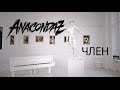 Anacondaz — Член (Official Music Video)