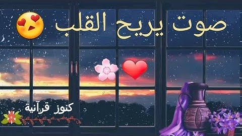 أرح قلبك 😍😊 اجمل صوت قرآن كريم 💕حالات واتس اب 🌸